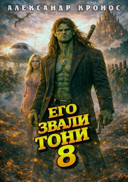 Обложка Его звали Тони. Книга 8