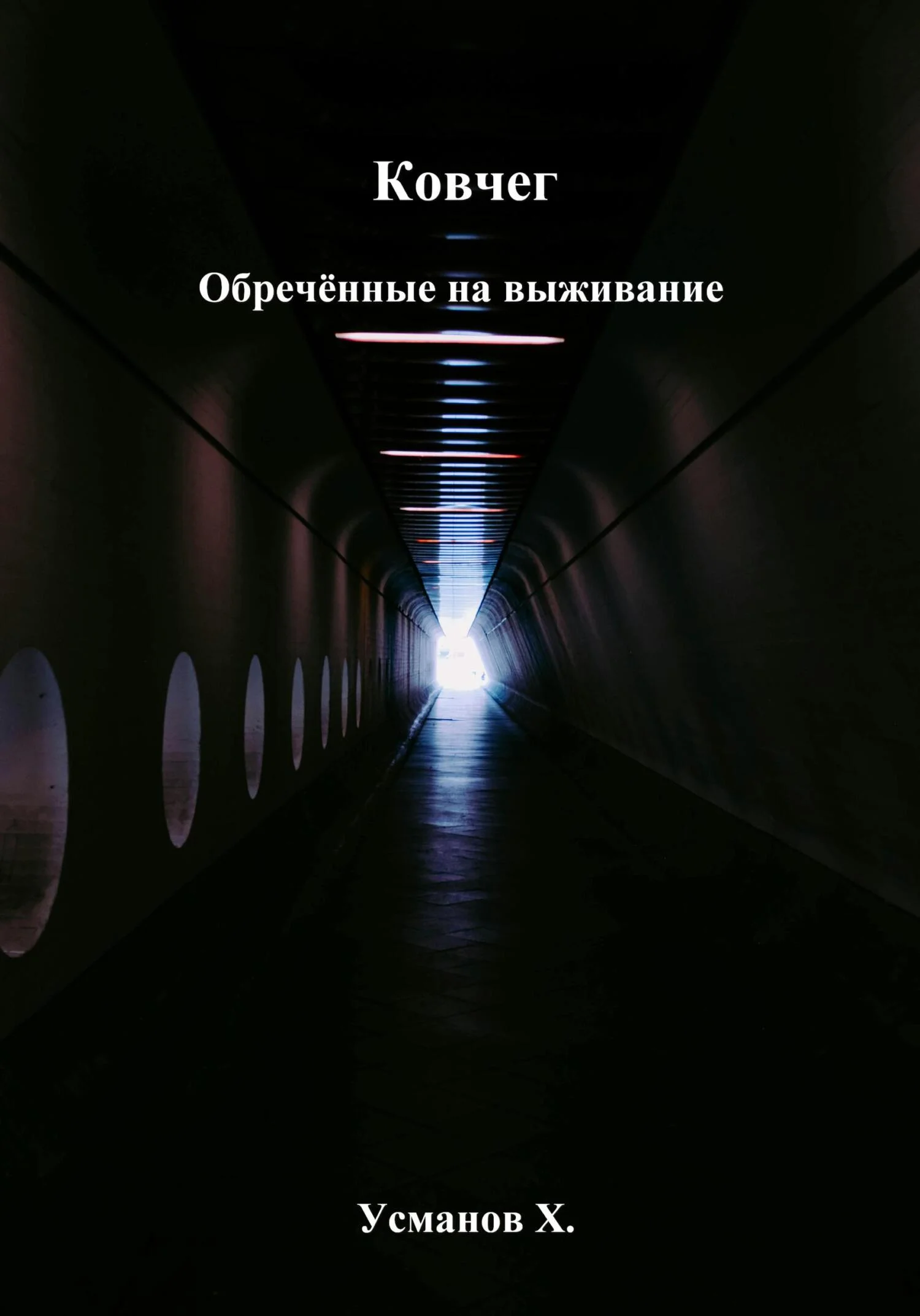 Обложка Обречённые на выживание