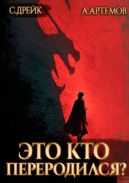 Обложка Это кто переродился?