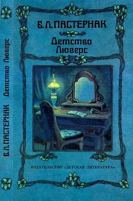 Обложка Детство Люверс