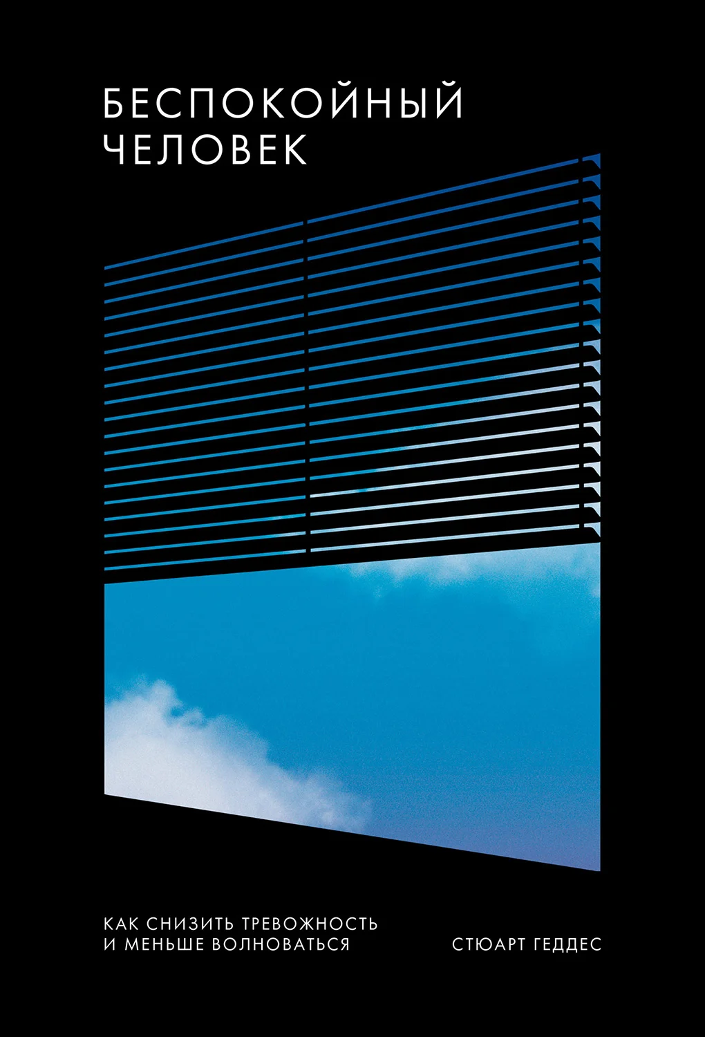 Обложка Беспокойный человек. Как снизить тревожность и меньше волноваться