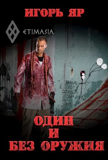 Обложка Один и без оружия