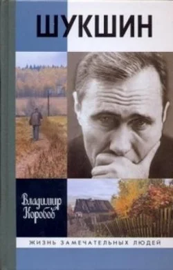 Обложка Василий Шукшин: Вещее слово