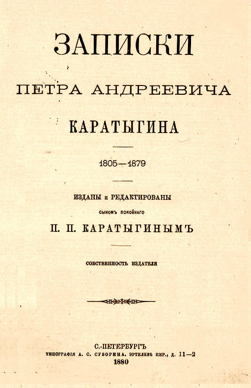 Обложка Записки Петра Андреевича Каратыгина. 1805-1879