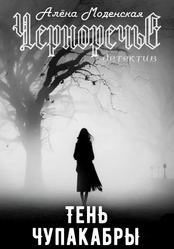 Обложка Тень чупакабры