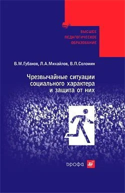 Обложка Чрезвычайные ситуации социального характера и защита от них