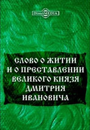 Обложка Слово о житии и преставлении великого князя Дмитрия Ивановича, царя русского