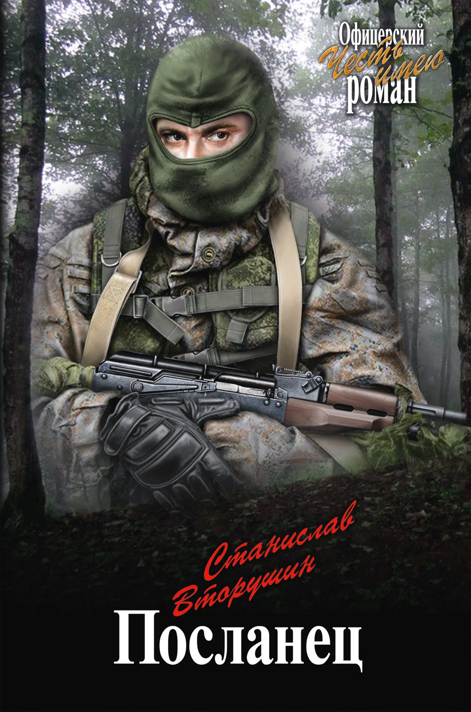 Обложка Посланец. Переправа