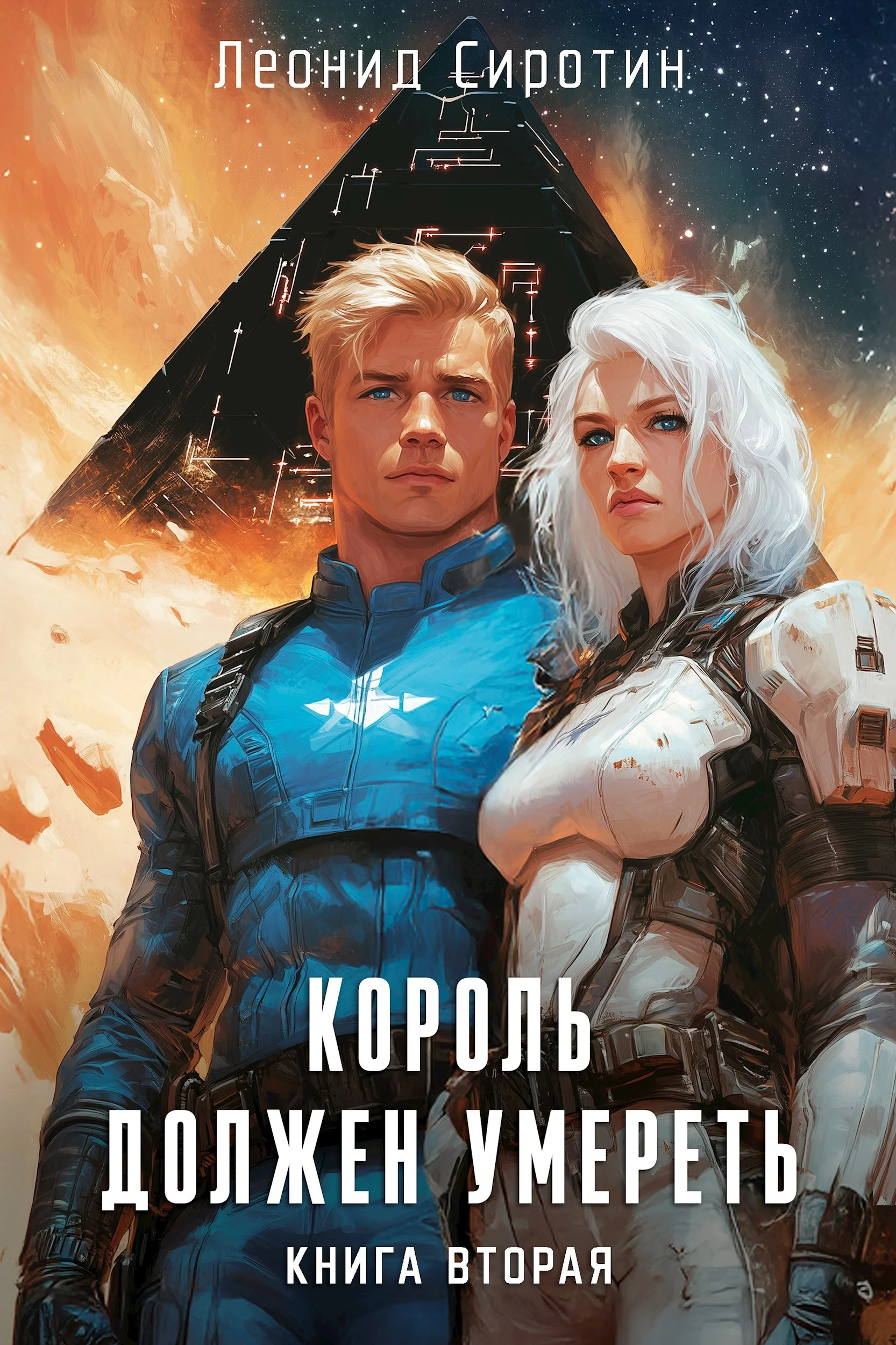 Обложка Король должен умереть. Книга вторая