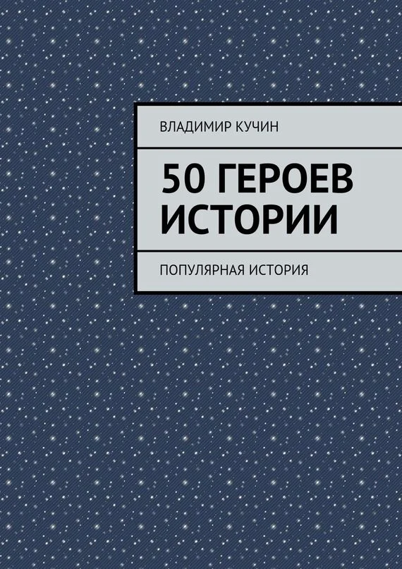 Обложка 50 героев истории