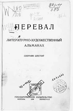 Обложка Ровесники: сборник содружества писателей революции «Перевал». Сборник № 6