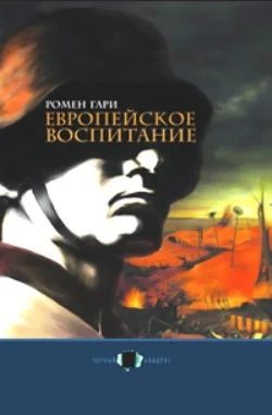 Обложка Европейское воспитание