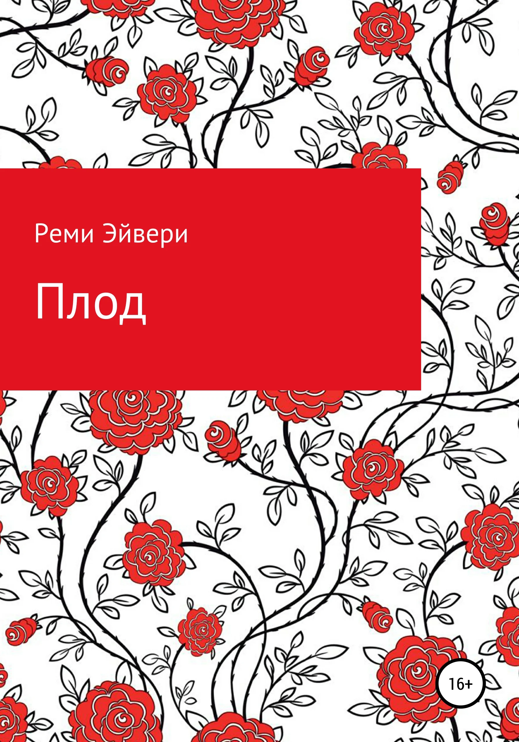 Обложка Плод