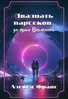 Обложка Двадцать парсеков до края Вселенной