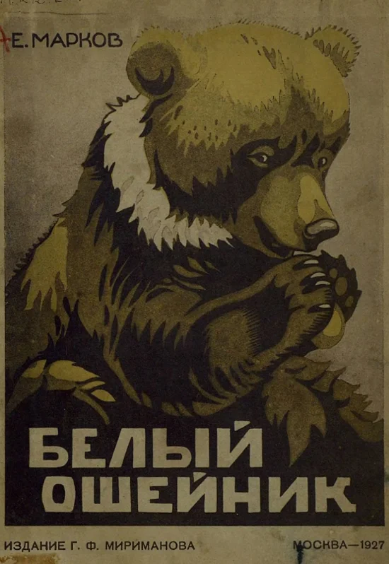 Обложка Белый ошейник