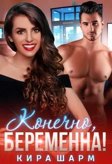 Обложка Конечно, беременна!