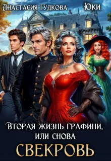 Обложка Вторая жизнь графини, или снова свекровь