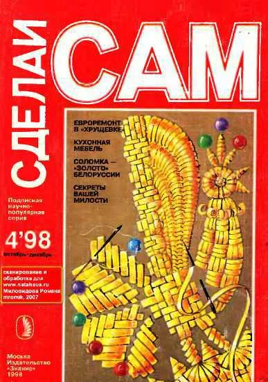 Обложка Евроремонт в "хрущевке". Кухонная мебель...("Сделай сам" №4∙1998)