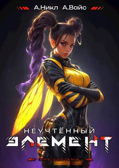 Обложка Неучтенный элемент. Том 8