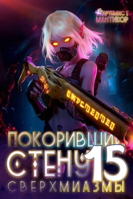 Обложка Сверхмиазмы