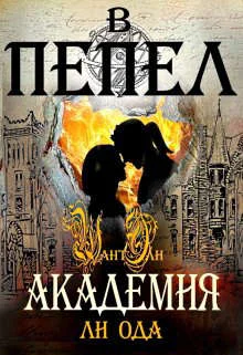 Обложка Академия