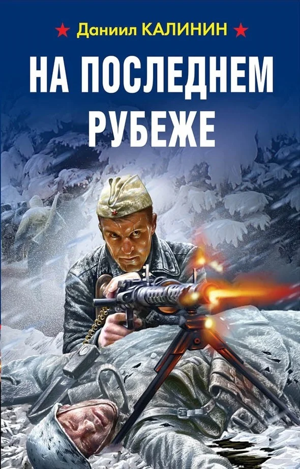 Обложка На последнем рубеже