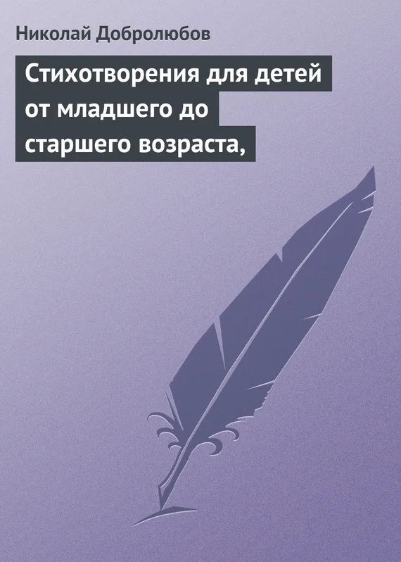 Обложка Стихотворения для детей от младшего до старшего возраста