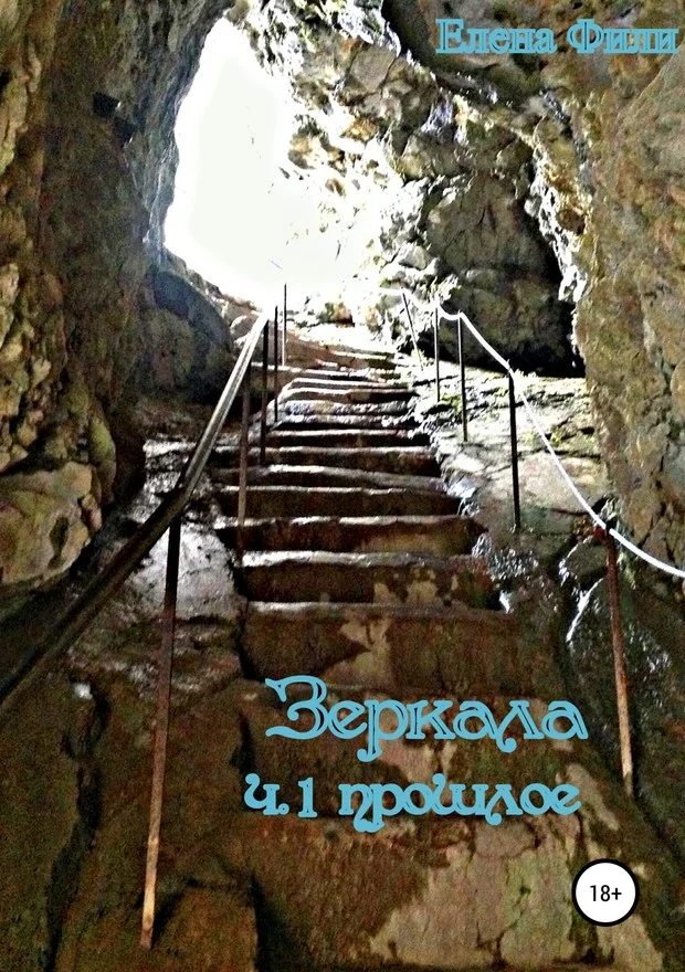 Обложка Зеркала. Часть 1. Прошлое