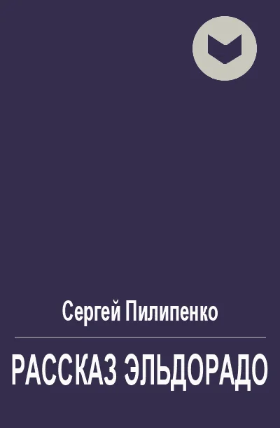 Обложка Рассказ Эльдорадо
