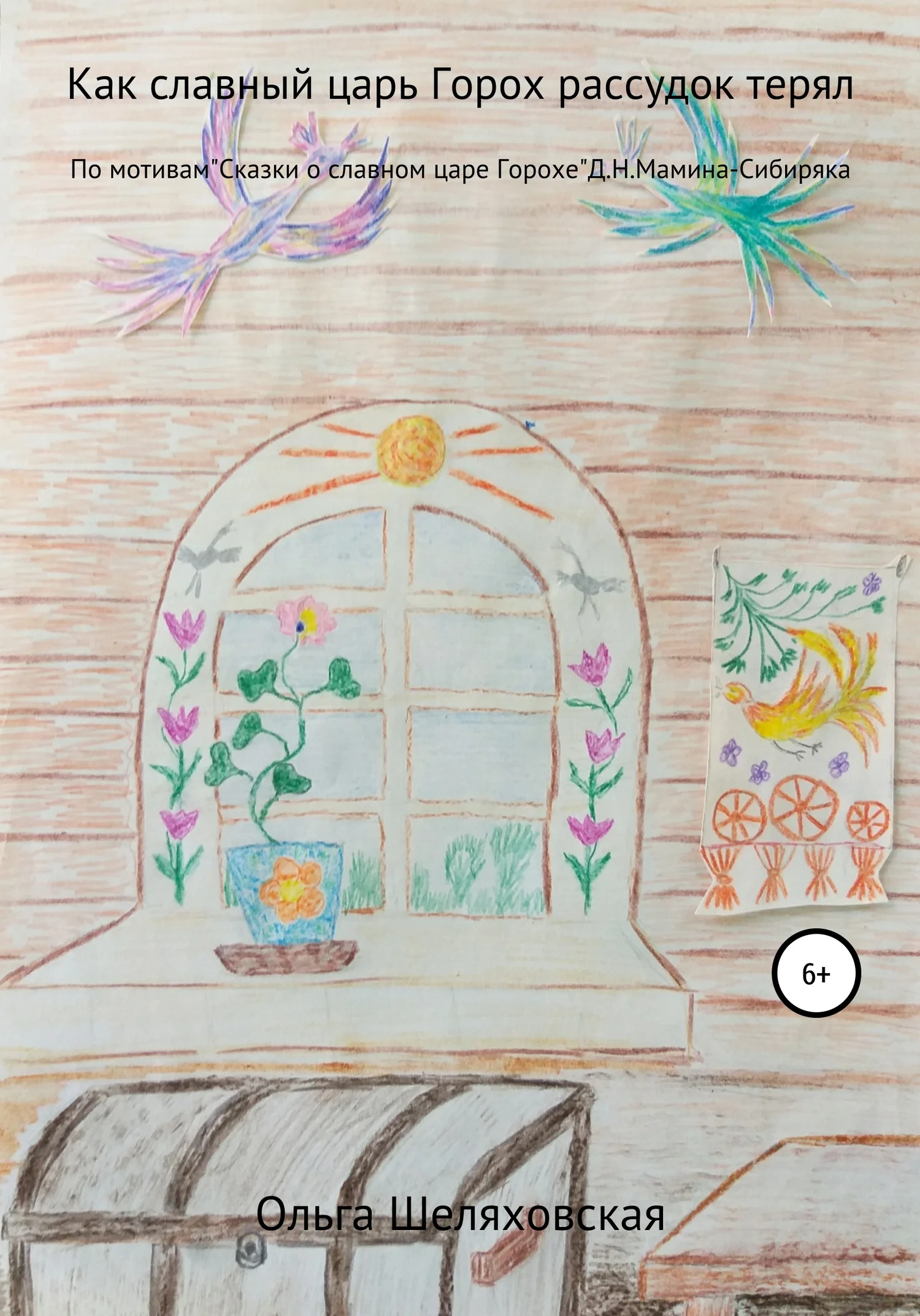 Обложка Как славный царь Горох рассудок терял