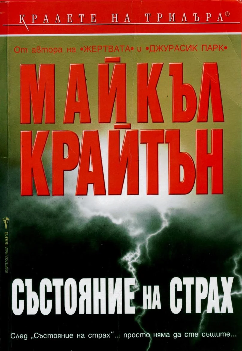 Обложка Състояние на страх