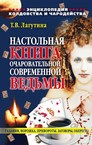 Обложка Настольная книга очаровательной современной ведьмы, или Энциклопедия колдовства и чародейства. Гадания, ворожба, привороты, заговоры, обереги