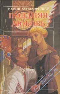 Обложка Поздняя любовь