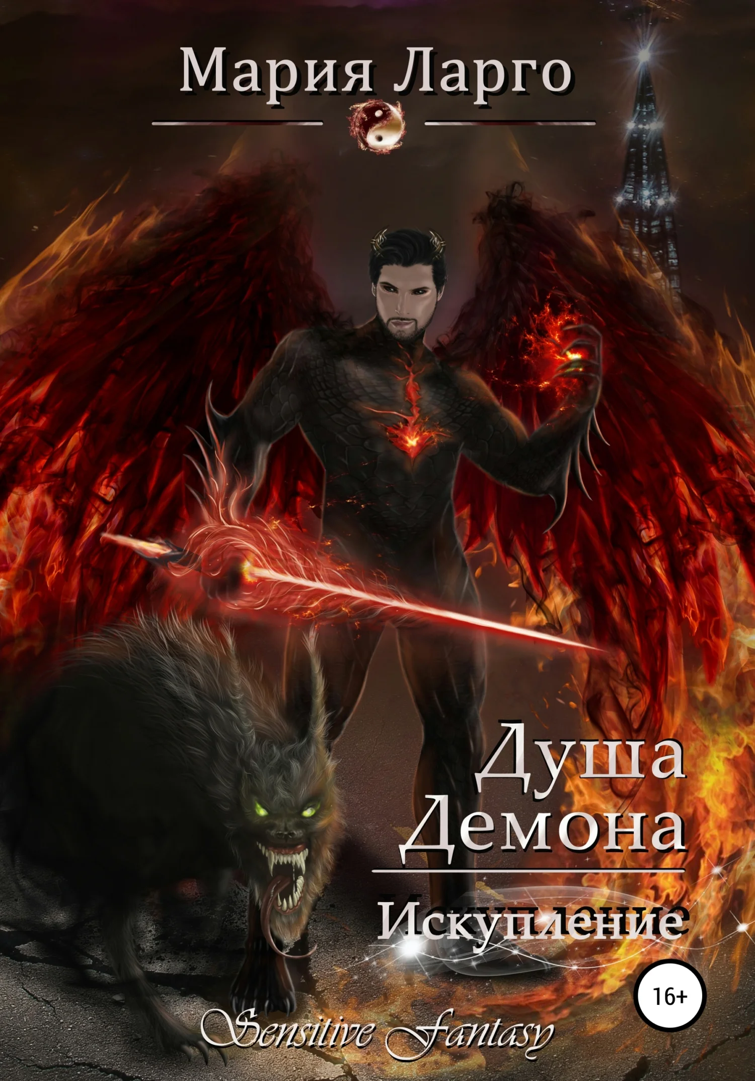 Обложка Душа демона. Искупление