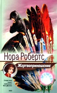 Обложка Жертвоприношение