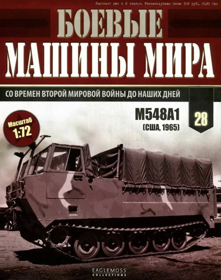 Обложка Боевые машины мира, 2015 № 28 Гусеничный транспортер М548А1