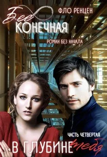 Обложка В глубине тебя