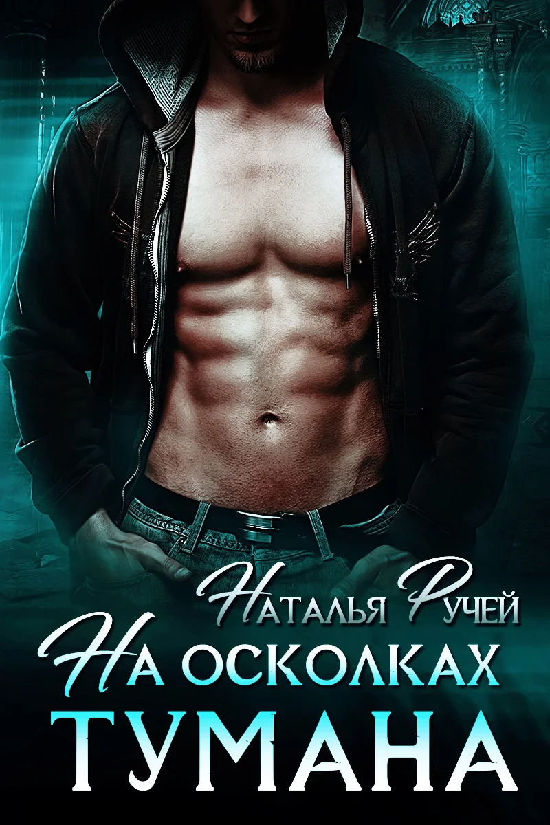Обложка На осколках тумана
