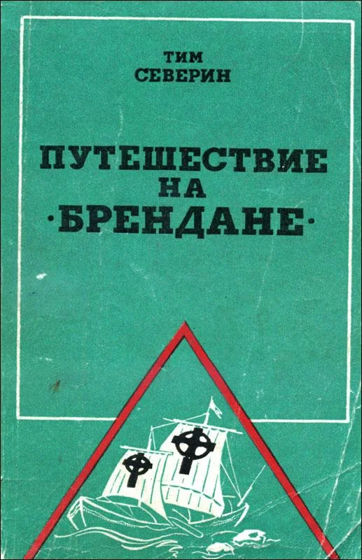 Обложка Путешествие на "Брендане"