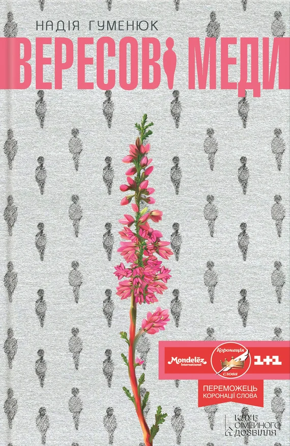 Обложка Вересові меди