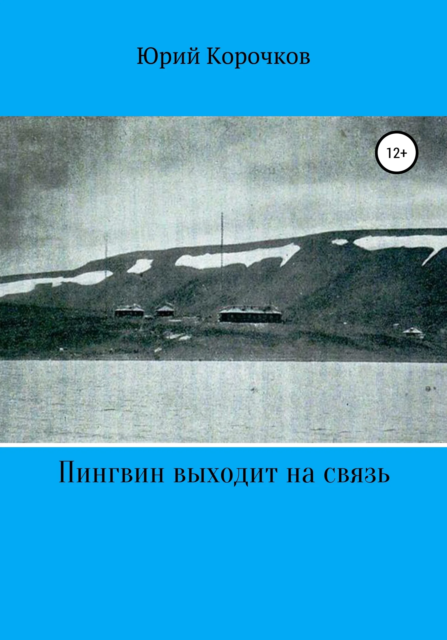 Обложка Пингвин выходит на связь