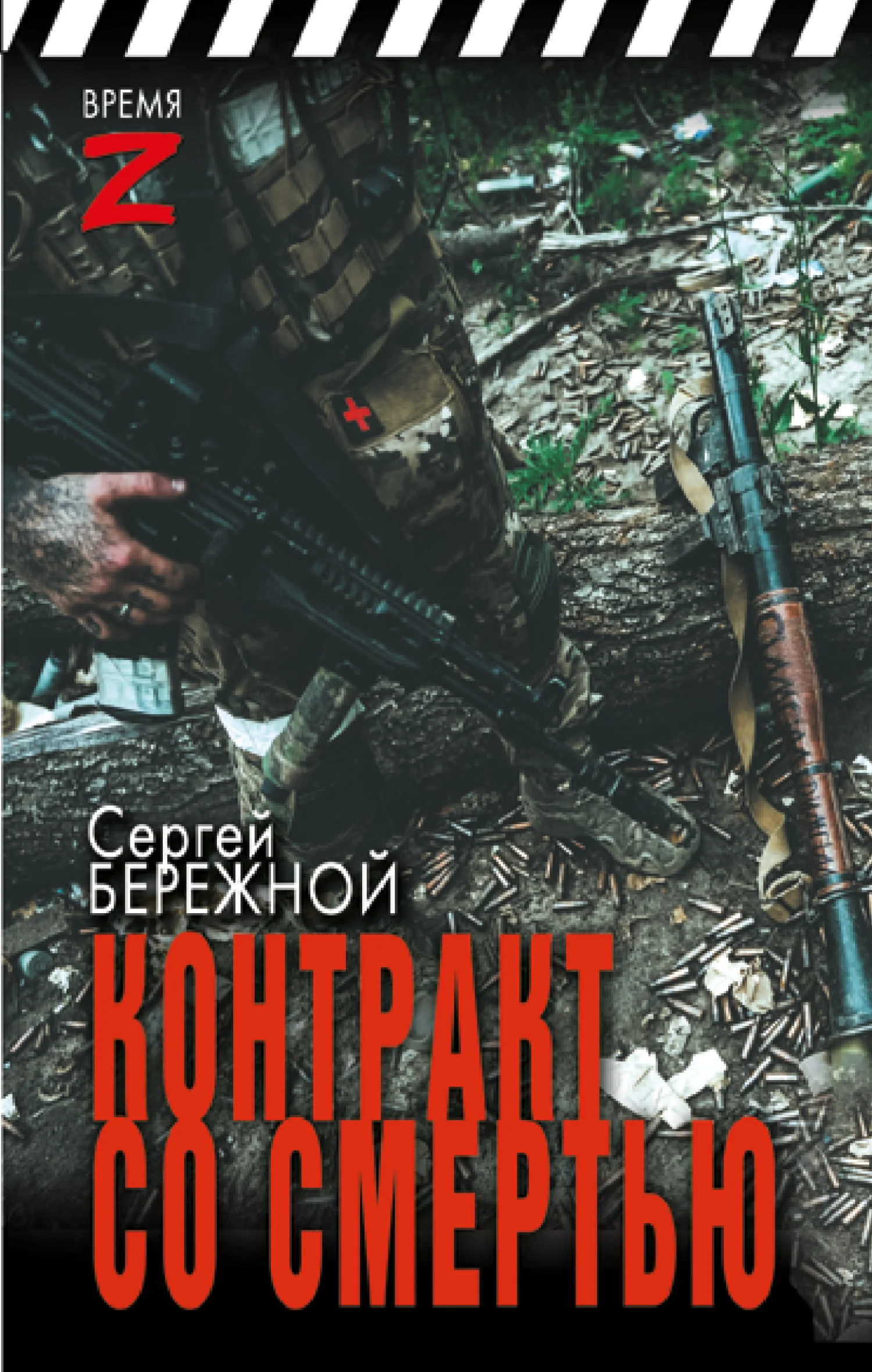 Обложка Контракт со смертью