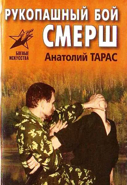 Обложка Рукопашный бой СМЕРШ. Практическое пособие