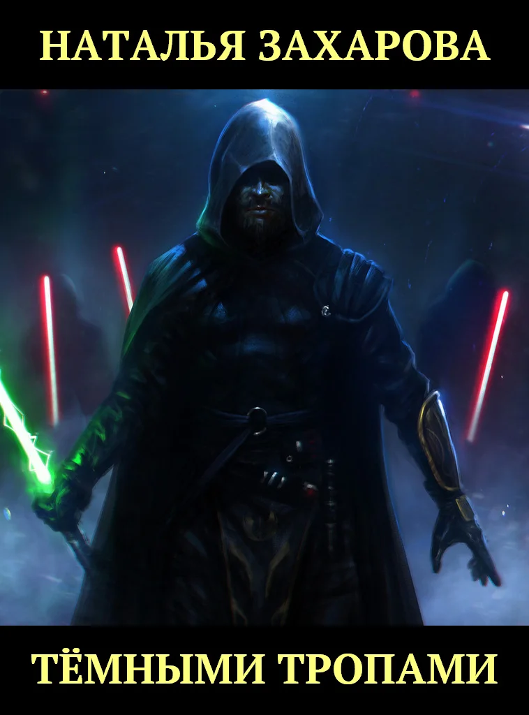 Обложка Тёмными тропами