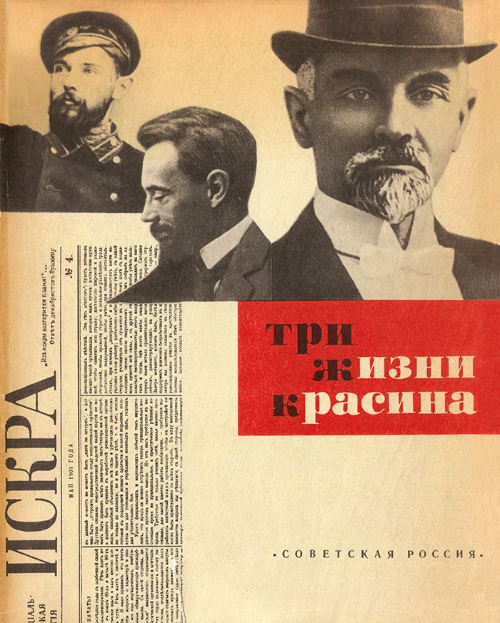 Обложка Три жизни Красина