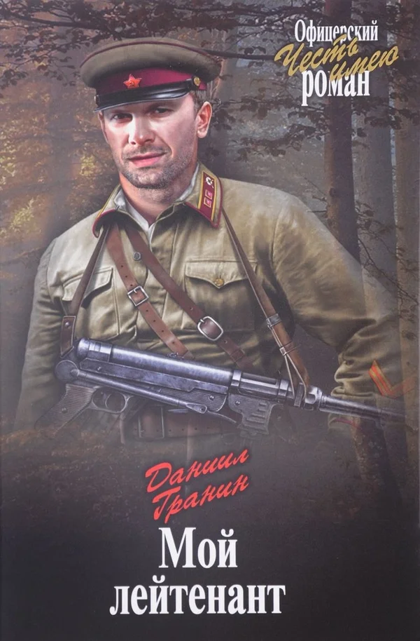 Обложка Мой лейтенант