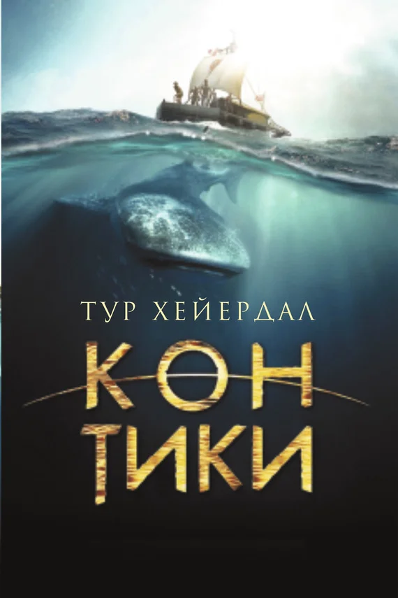 Обложка «Кон-Тики»