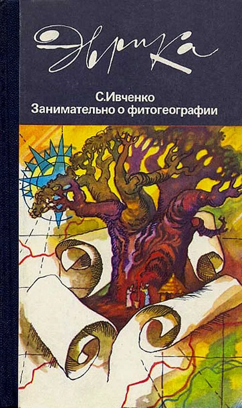 Обложка Занимательно о фитогеографии