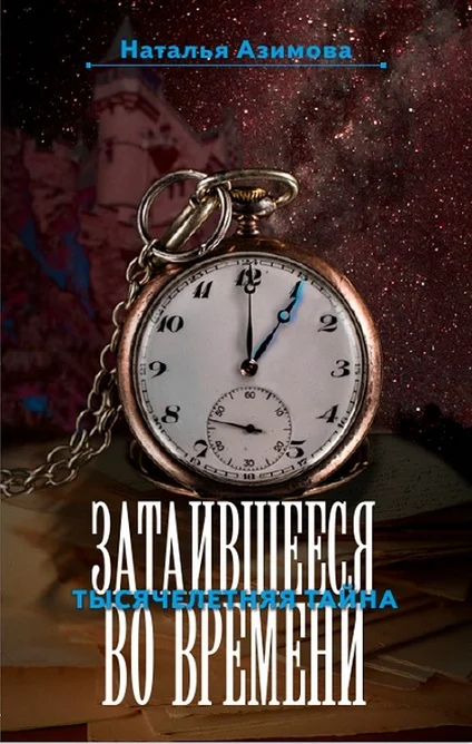 Обложка Затаившееся во времени. Тысячелетняя тайна