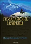 Обложка Гималайские мудрецы: Вечно живая традиция